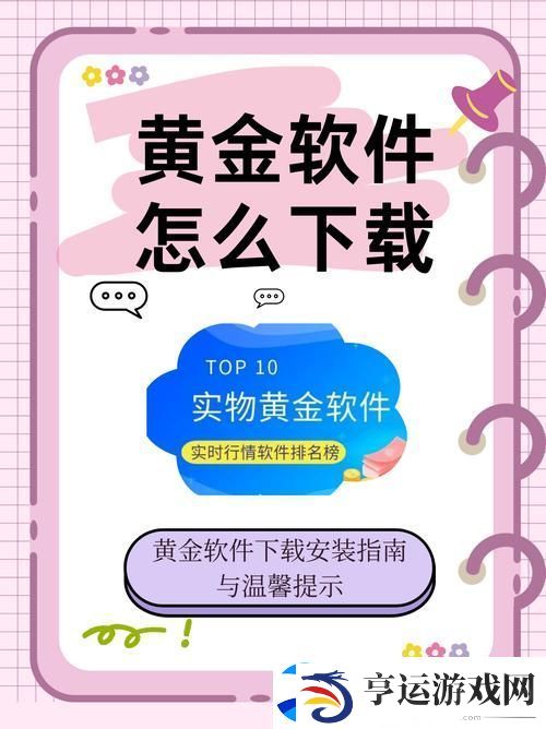 黄金网站软件APP下载入口免费：获取优质服务的最佳选择