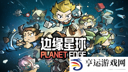 边缘星球兑换码是什么 边缘星球最新兑换码大全