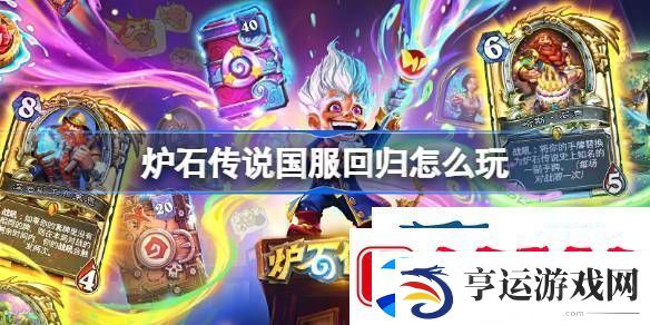 炉石传说回归注意事项指南介绍-炉石传说国服回归怎么玩