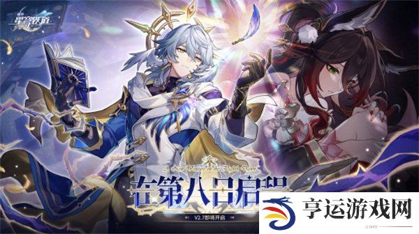 崩坏星穹铁道2.7前瞻兑换码是什么 300星琼前瞻兑换码汇总