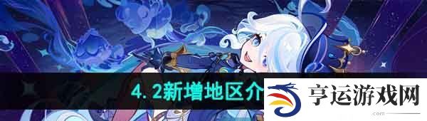 原神4.2有新地图吗-4.2版本新增地区介绍 