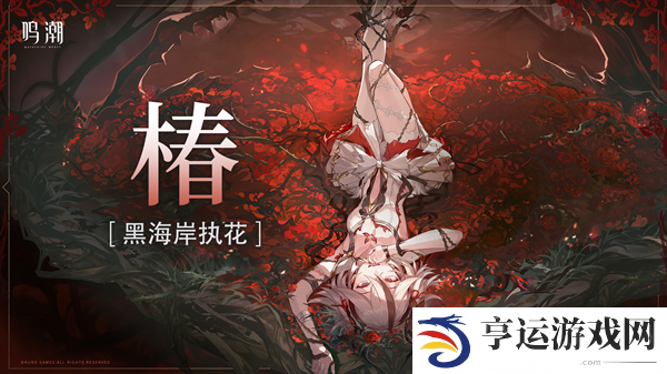 鸣潮椿突破材料 鸣潮椿角色全方位养成攻略