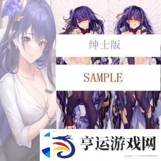 雷电将军裸身照片引发热议：文化符号与公众反响