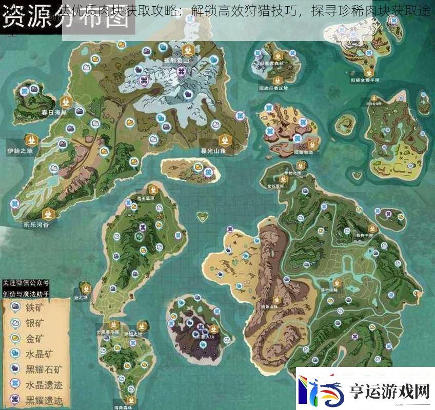 创造与魔法优质肉块获取攻略：解锁高效狩猎技巧探寻珍稀肉块获取途径