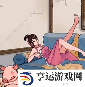 看你怎么秀让美女心情变好攻略 美女和猪怎么过图片8