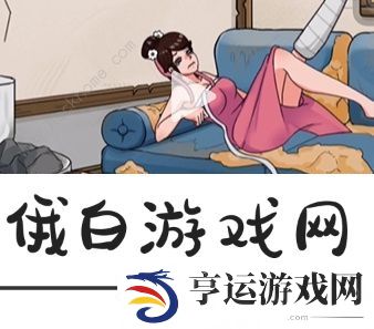 看你怎么秀让美女心情变好攻略 美女和猪怎么过图片3