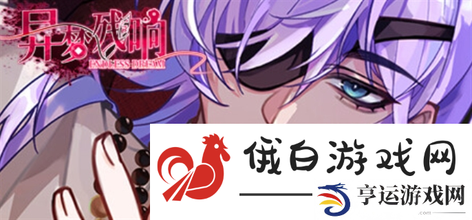 异梦残响cv有谁-cv配音表大全 