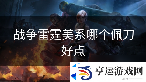 战争雷霆美系哪个佩刀好点