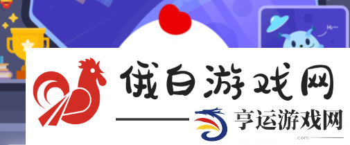 2024今日小鸡最新答案12.24-支付宝小鸡最新答案2024年12月24日 