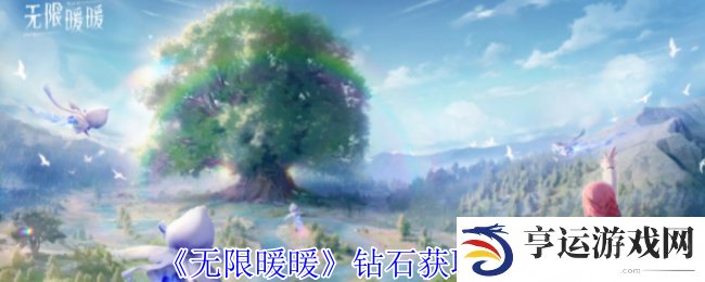 无限暖暖钻石怎么获得 无限暖暖钻石获取攻略详解