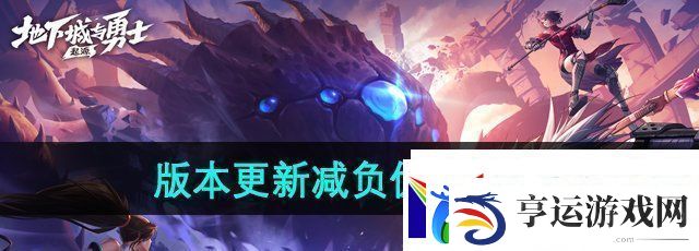 DNF手游6月20日更新版本减负优化了哪些-6月20日版本更新减负优化内容