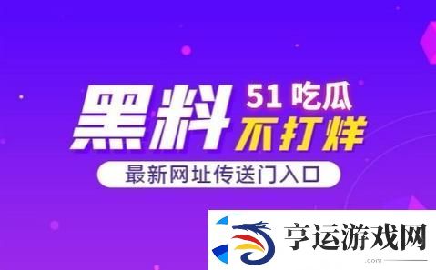 热门聚焦：今日热议51必吃大瓜的背后故事