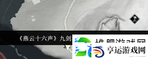 燕云十六声九剑和九曲加剑气纵横技巧
