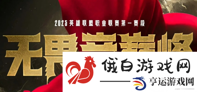 英雄联盟LPL2025春季赛什么时候开始-2025LPL春季赛开赛时间介绍 