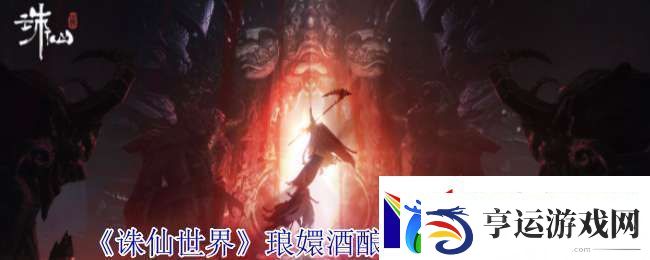 诛仙世界琅嬛酒酿灵体在哪