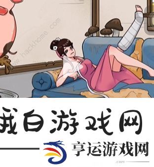 看你怎么秀让美女心情变好攻略 美女和猪怎么过