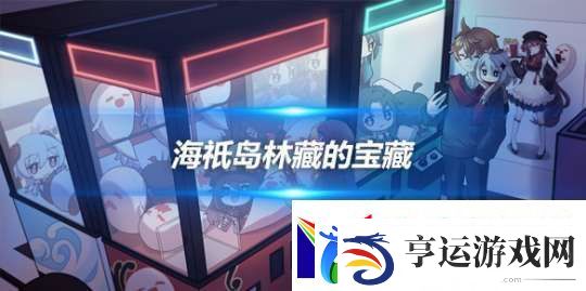 海祇岛林藏的宝藏在哪里-宝藏位置一览