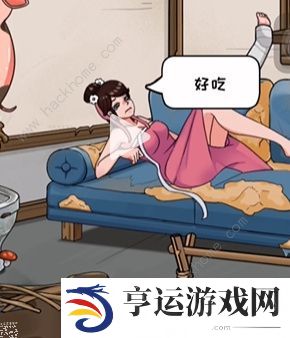看你怎么秀让美女心情变好攻略 美女和猪怎么过图片2
