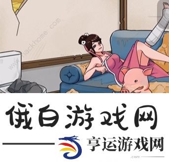 看你怎么秀让美女心情变好攻略 美女和猪怎么过图片6