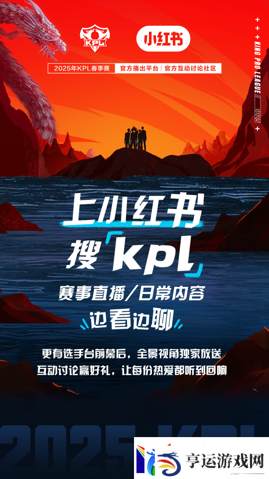小红书成为2025年KPL春季赛官方互动讨论社区
