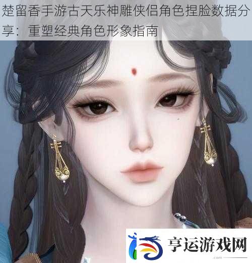 楚留香手游古天乐神雕侠侣角色捏脸数据分享：重塑经典角色形象指南