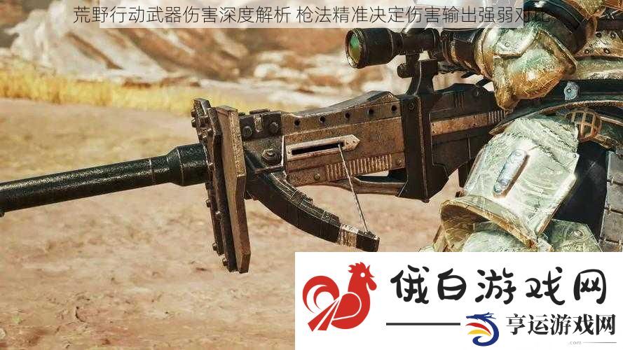 荒野行动武器伤害深度解析-枪法精准决定伤害输出强弱对比