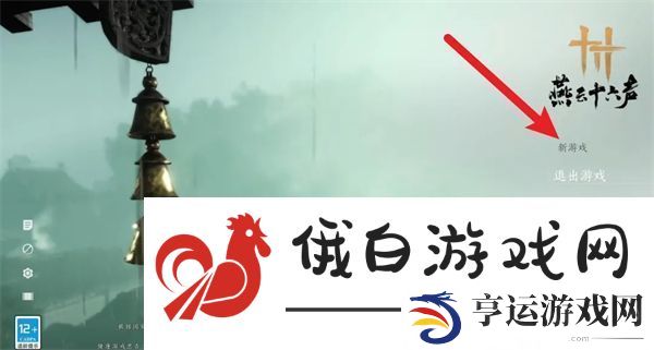 燕云十六声难度调整位置-燕云十六声难度在哪里调整