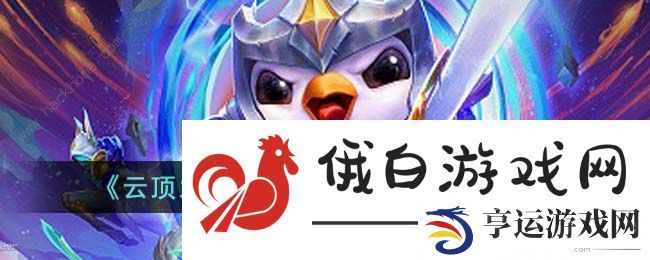 云顶之弈S8.5剑姬技能属性怎么样 S8.5剑姬技能属性详解