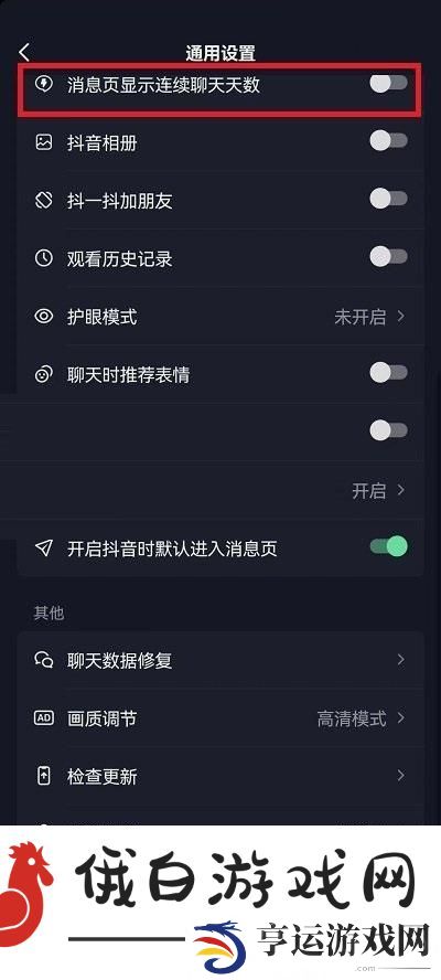 《抖音》连续聊天标识在哪里关闭
