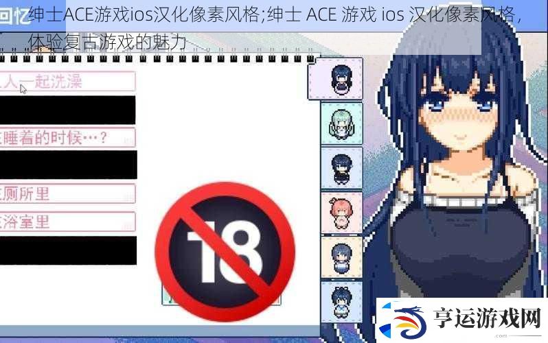 绅士ACE游戏ios汉化像素风格;绅士-ACE-游戏-ios-汉化像素风格-体验复古游戏的魅力