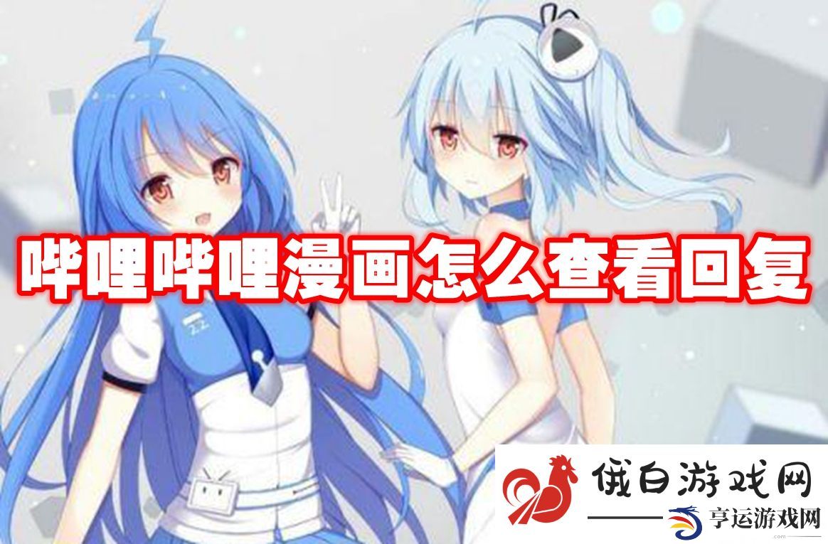 《哔哩哔哩漫画》查看回复教程