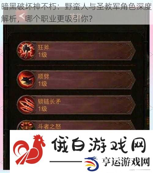 暗黑破坏神不朽：野蛮人与圣教军角色深度解析哪个职业更吸引你