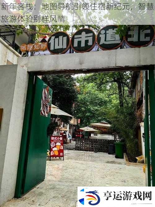 新年客栈：地图导航引领住宿新纪元-智慧旅游体验别样风情