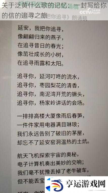 关于泛黄什么歌的记忆：一封写给你的信的追寻之旅