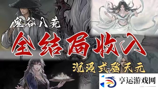 鬼谷八荒全结局有哪些奖励-全结局奖励攻略