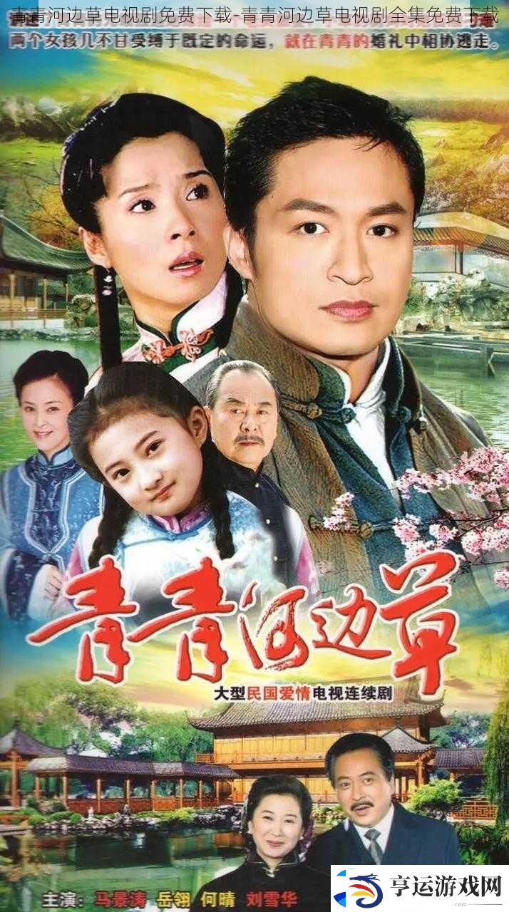青青河边草电视剧免费下载-青青河边草电视剧全集免费下载