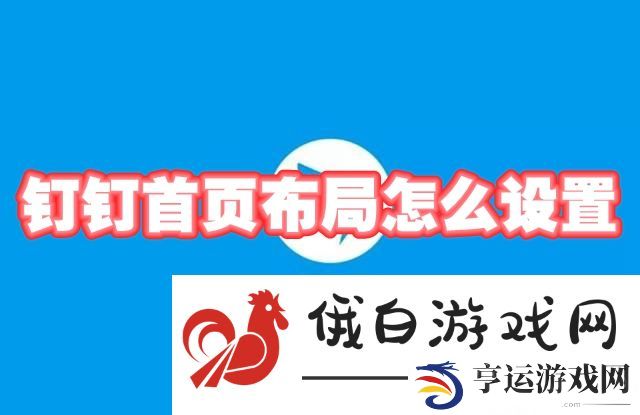 《钉钉》首页布局怎么设置