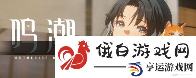 《鸣潮》角斗本色任务攻略
