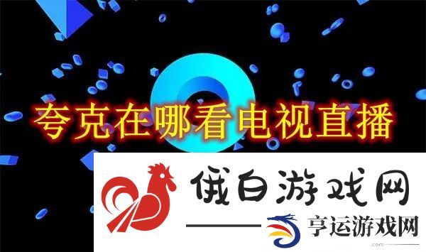 《夸克》在哪看电视直播