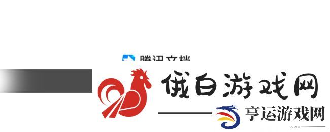 《腾讯文档》文件打印方法