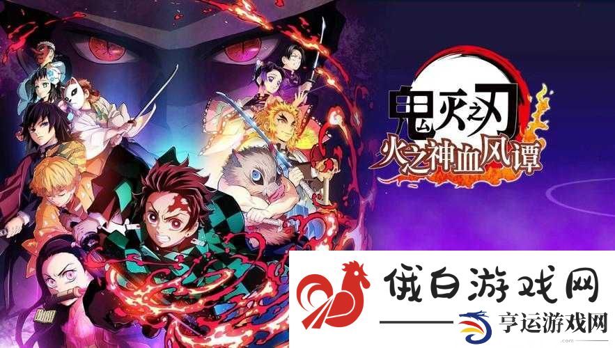 鬼灭之刃-火之神血风谭2将于2025年发售-前作及续作发售时间探析