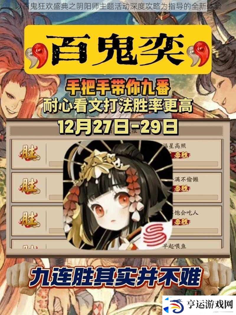 以百鬼狂欢盛典之阴阳师主题活动深度攻略为指导的全新体验