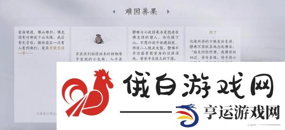 《燕云十六声》难因善果任务攻略