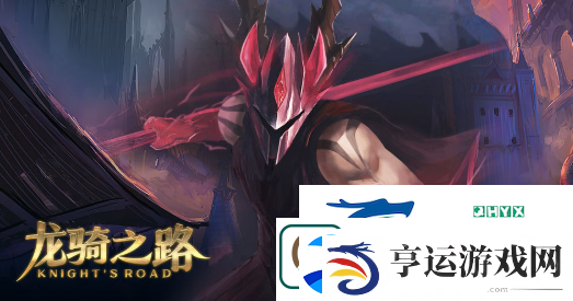 龙骑之路入门攻略：提高团队协作能力