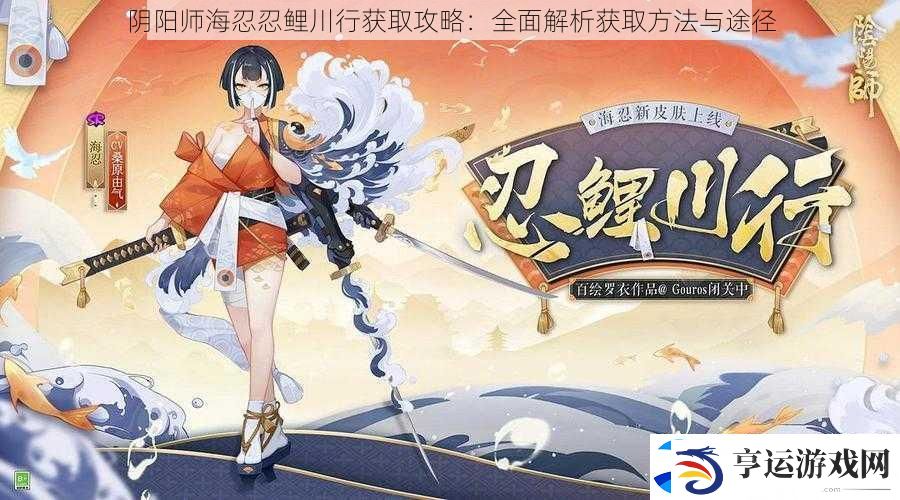 阴阳师海忍忍鲤川行获取攻略：全面解析获取方法与途径