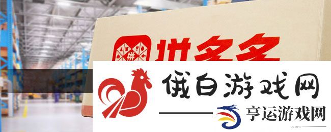 《拼多多》备注留言方法