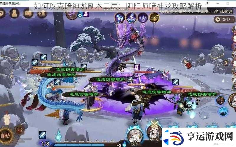 如何攻克暗神龙副本二层：阴阳师暗神龙攻略解析