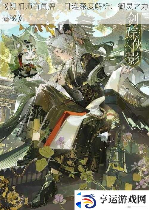 阴阳师百闻牌一目连深度解析：御灵之力揭秘