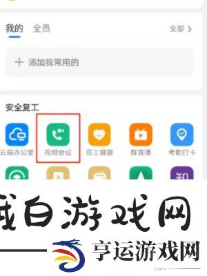 《微信》上用钉钉开会使用教程