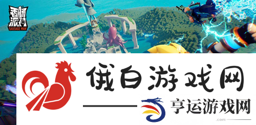 香肠派对战斗岛打法攻略